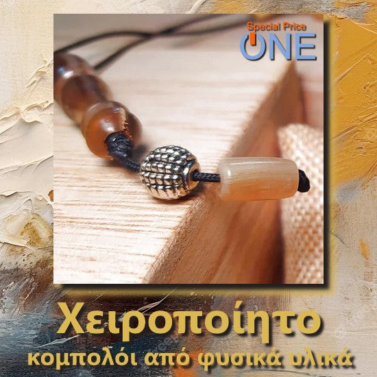 Κομπολόι χειροποίητο αρωματικό από Μοσχοκάρυδο με 22 χάντρες και φούντα / Κωδικός Προϊόντος: BR1001